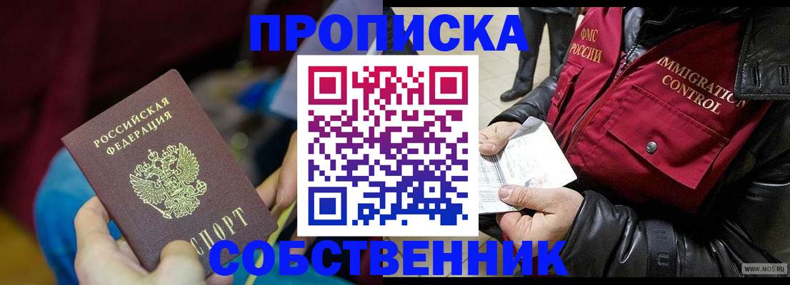 временная регистрация собственник в Купино