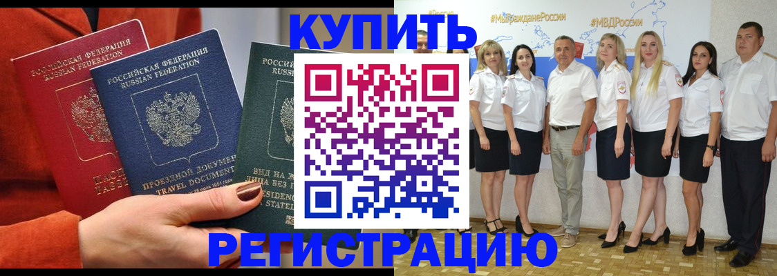 купить прописку в Купино